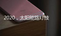 2020，太阳能路灯技术的动力革新