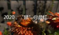 2020	，“鼠”你最红丨安佳安智能锁祝大家元旦&腊八快乐