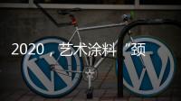 2020，艺术涂料“颈”张吗?