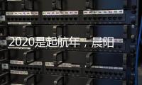 2020是起航年，晨阳水漆品牌蓄势待发