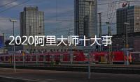 2020阿里大师十大事件�，2021雄鹰展翅