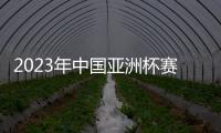 2023年中国亚洲杯赛事时间敲定�：6月份进行
