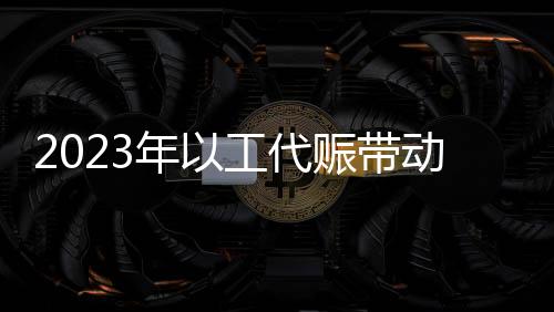 累计吸纳20万名群众就业