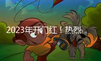 2023年开门红！热烈庆祝优雨美缝央视展播成功！