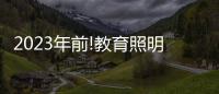 2023年前!教育照明这把火�，还能烧多久?
