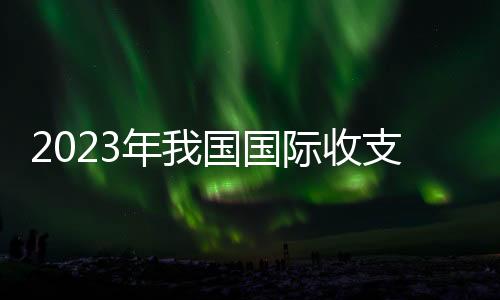 年国均处于历史较高水平