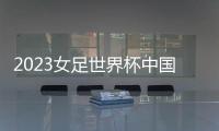 2023女足世界杯中国队名单：王霜王珊珊领衔