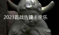 2023首战告捷！亲乐厨房电器惊艳亮相第31届中国家电交易会