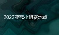 2022亚冠小组赛地点�：泰山海港赴泰国征战