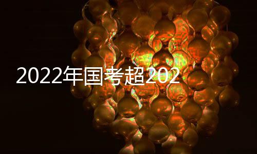 2022年国考拟招录31242人