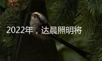 2022年，达晨照明将继续做城市“光明的守护人”