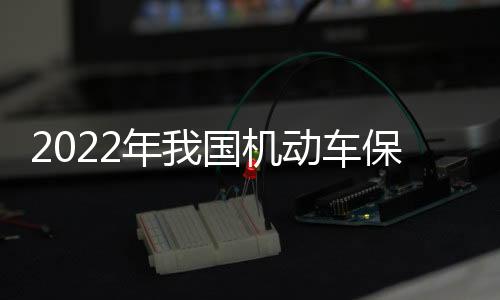 年国保有量达4.17亿辆