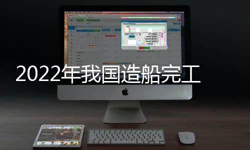 在全球订单总量占比超过30%