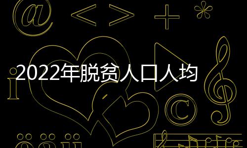 年脱脱贫人口收入较快增长