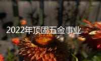 2022年顶固五金事业部全国经销商营销峰会圆满召开，顶固开启智能化全新征程!