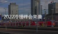 2022冷暖峰会来袭
，8大新看点提前剧透