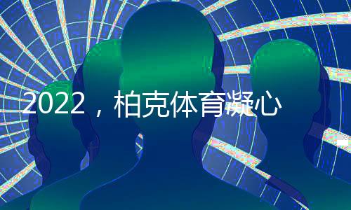 赢得了良好的凝心声誉及口碑