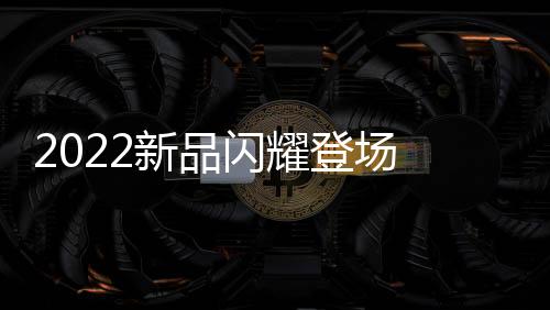 “动能水珠淋浴技术”