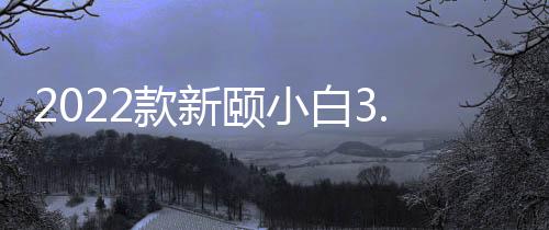 白空新颐专精于空净产品