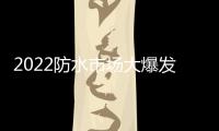 2022防水市场大爆发，企业该如何抓住机遇?