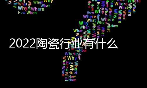 行业新赛希望通过设计周