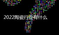 2022陶瓷行业有什么新赛道?这个值得了解