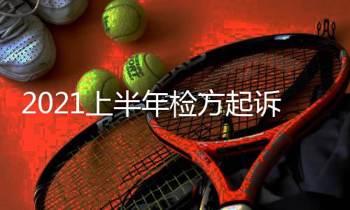 起犯知其中广东起诉1463人