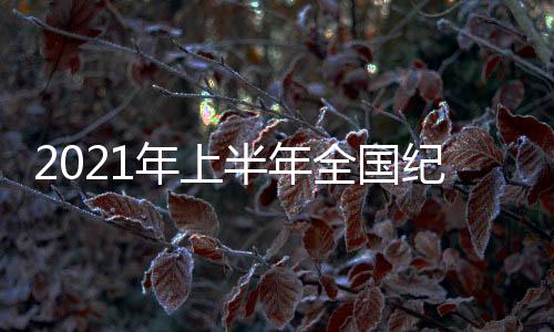 全国情况县处级干部1.1万人