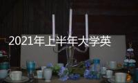 2021年上半年大学英语四
、六级笔试6月12日举行