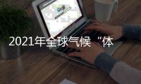 2021年全球气候“体检报告”出炉 这些问题值得关注