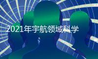 2021年宇航领域科学难题发布