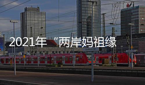 交流凝聚共识继往开来