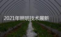 2021年照明技术展新意满满，带你提前领略