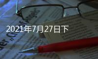 2021年7月27日下午2时
，国务院新闻发布会，请科技部部长和同事介绍科技支撑全面建成小康社会情况并答记者问
。