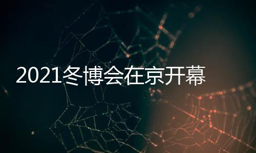 成为凝聚全世界的冬博契机