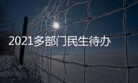 2021多部门民生待办清单来了	！事关你的消费�、住房	、养老……
