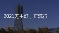 2021无主灯，正流行!