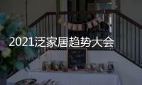 2021泛家居趋势大会，AI家居创变求新赋能行业新未来