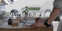 2021立邦「为爱上色」启幕
	：寻找下一个彩虹校园