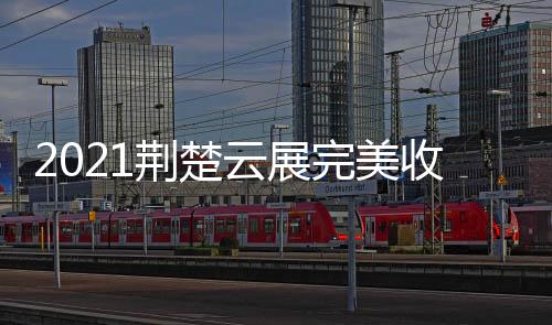 合作和对接的收官受多平台