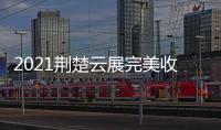 2021荆楚云展完美收官，五金机电建材多产品受多国欢迎