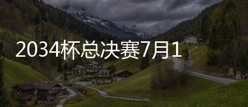 决赛共有120支队伍参赛