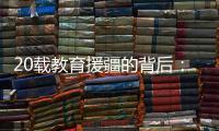 20载教育援疆的背后：一所边疆大学如何实现跨越式发展？