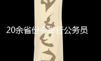 20余省份今举行公务员省考，招考向应届生倾斜