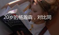 20岁的杨瀚森
，对比同年龄的姚明
、易建联怎么样	？球迷称完爆周琦