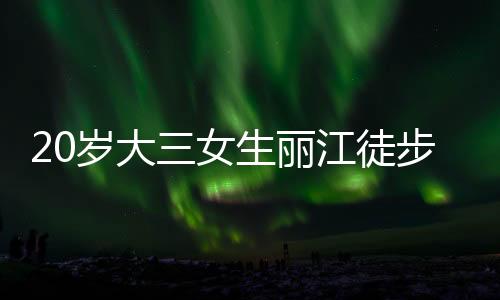 原计已搜7月1日早上6:30时许