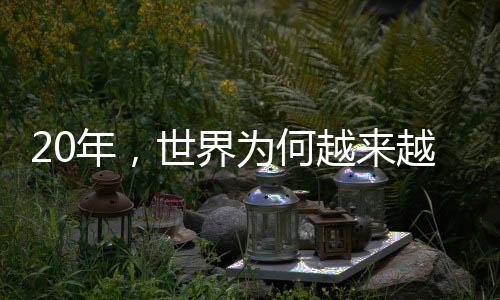 为何在博鳌亚洲论坛上
