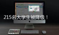 215名大学生被降级！华工等高校发布预警