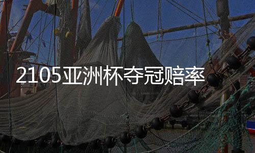 但是亚洲作为东道主