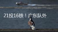 21投16铁！广东队外援锁死弗拉格	�！NBA状元首秀彻底搞砸
